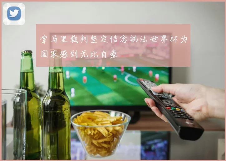 索马里裁判坚定信念执法世界杯为国家感到无比自豪