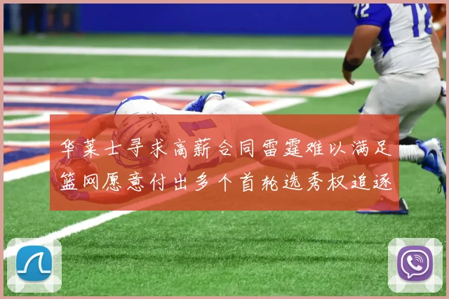 华莱士寻求高薪合同雷霆难以满足篮网愿意付出多个首轮选秀权追逐