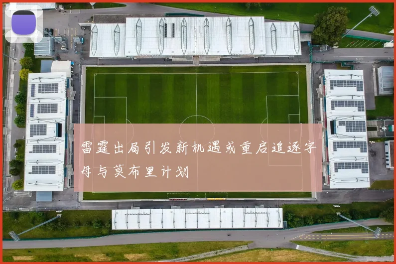 雷霆出局引发新机遇或重启追逐字母与莫布里计划