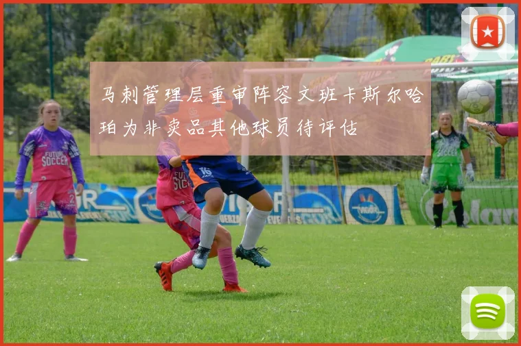 马刺管理层重审阵容文班卡斯尔哈珀为非卖品其他球员待评估