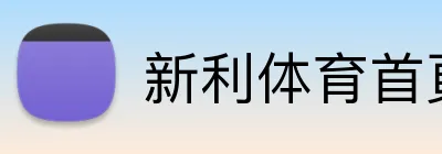 新利体育首頁 logo